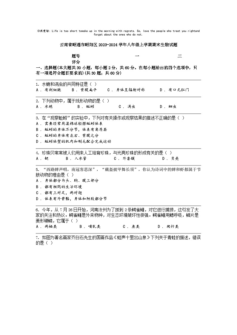 [生物]云南省昭通市昭阳区2023-2024学年八年级上学期期末生物试题01