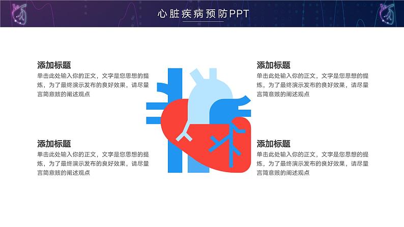 简洁心脏疾病预防治疗PPT04