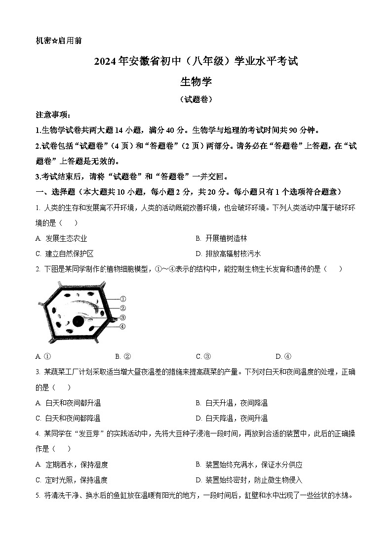 2024年安徽省中考生物试题（含答案）01