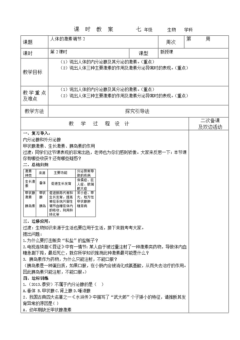 人体的激素调节2教案 2023-2024学年七年级下册生物第1页
