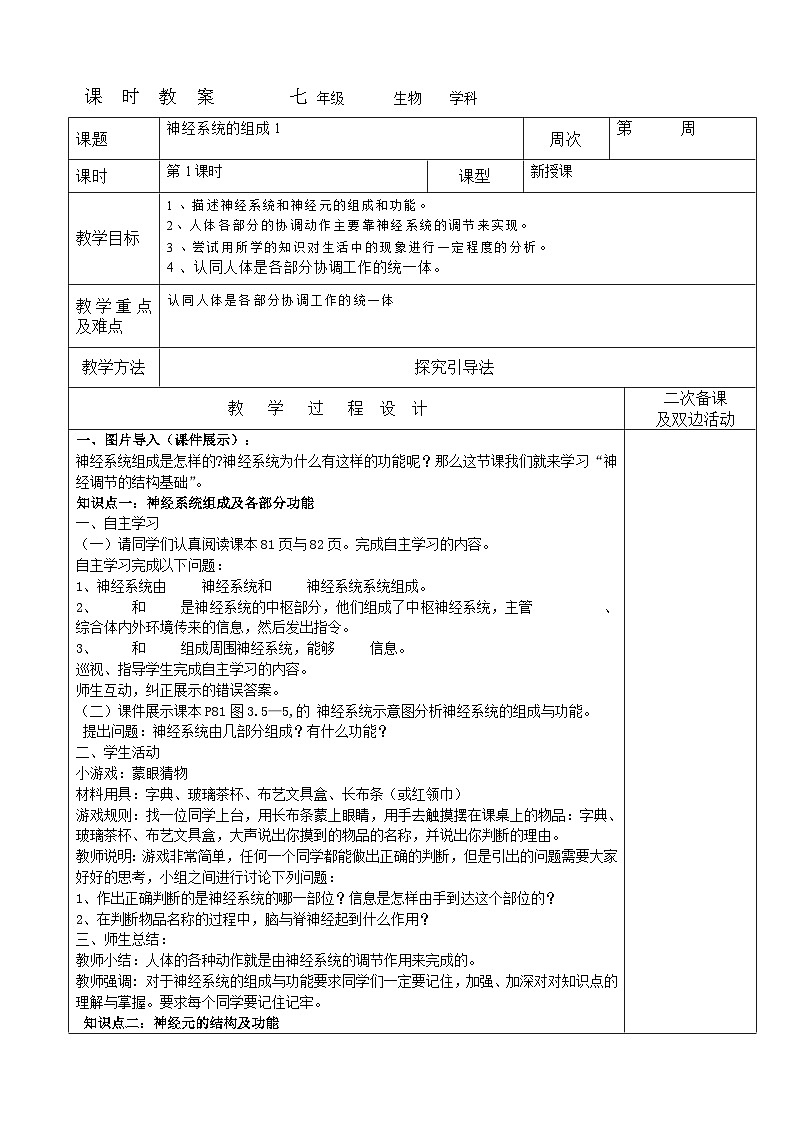 神经系统的组成1教案 2023-2024学年七年级下册生物01