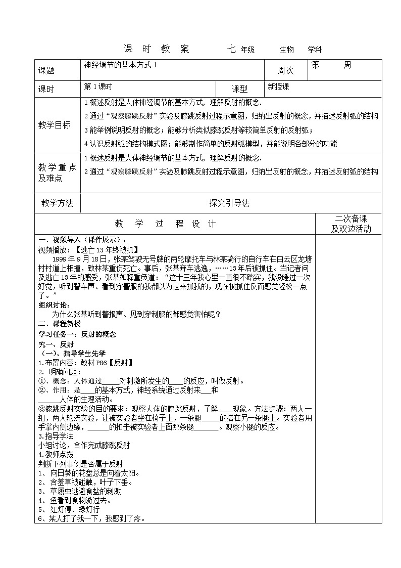 神经调节的基本方式1教案 2023-2024学年七年级下册生物第1页