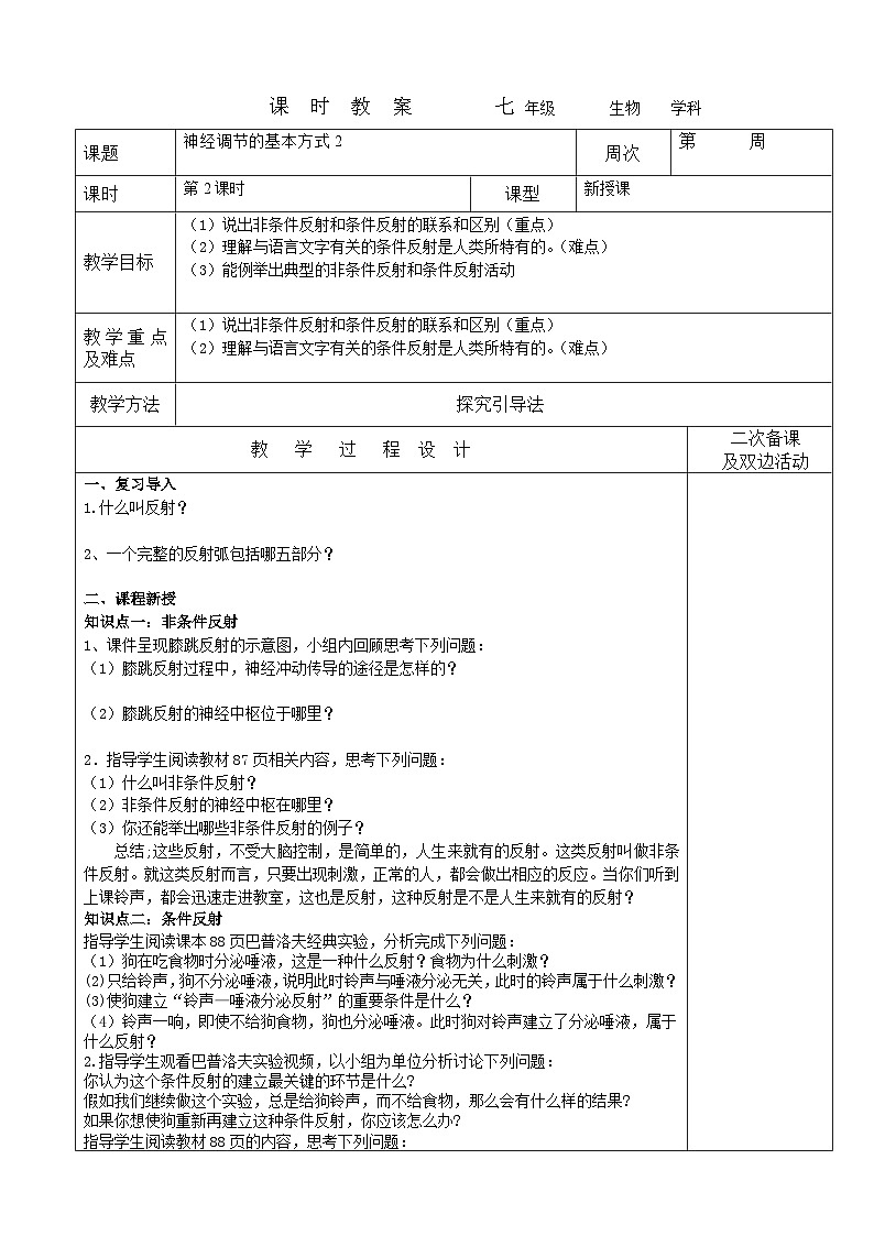 神经调节的基本方式2教案 2023-2024学年七年级下册生物第1页