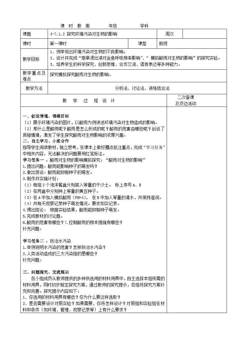 4-7.1.2 探究环境污染对生物的影响（第一课时）教案 2023-2024学年七年级下册生物01