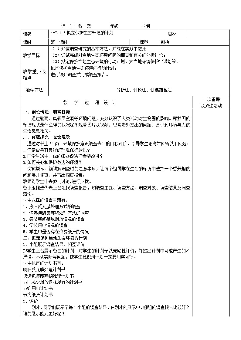 4-7.1.3拟定保护生态环境的计划（第一课时）教案 2023-2024学年七年级下册生物第1页