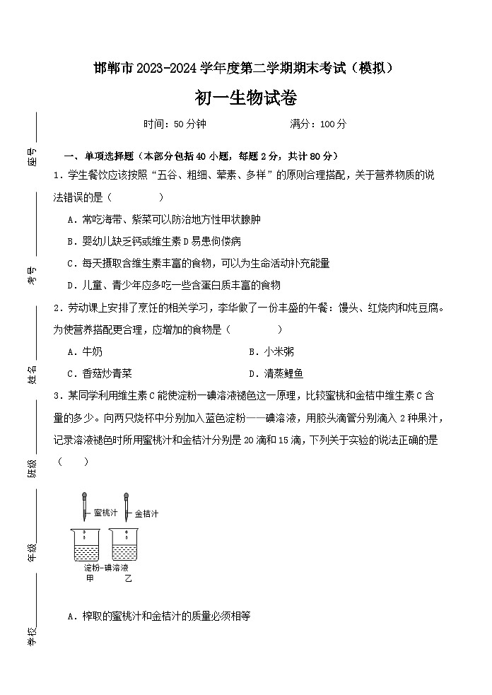 河北省邯郸市2023-2024学年七年级下学期期末考试生物模拟试卷01