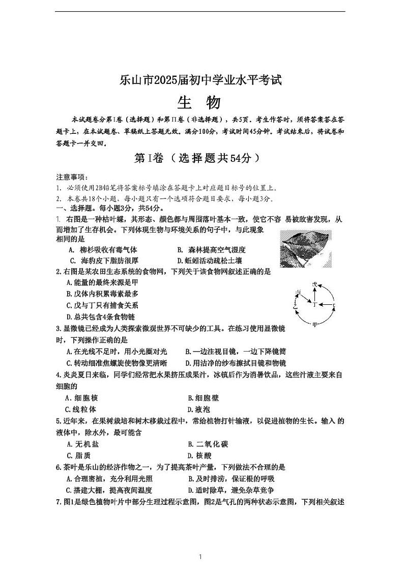 2024年四川省乐山市中考生物试题（含答案）01