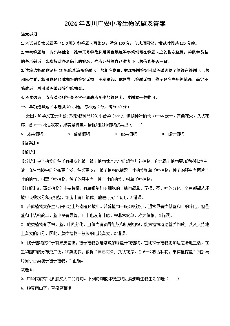 2024年四川广安中考真题生物试题及答案01
