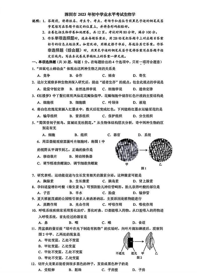 2023年广东省深圳市中考生物试题01