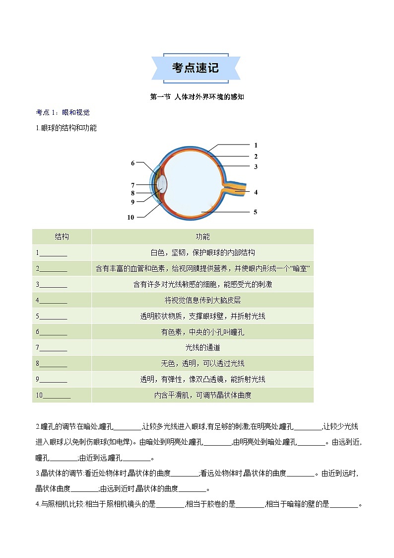 4.6人体生命活动的调节【速记清单】（原卷版+解析版）2023—2024学年人教版生物七年级下册02