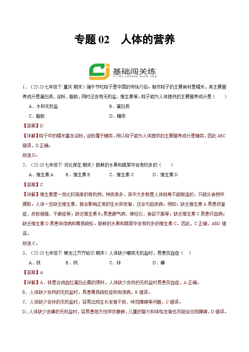 专题02  人体的营养（解析版）第1页