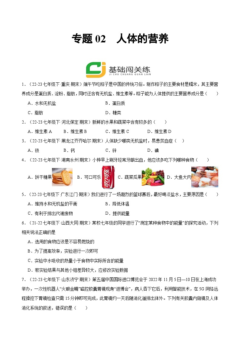 专题02  人体的营养（原卷版）第1页