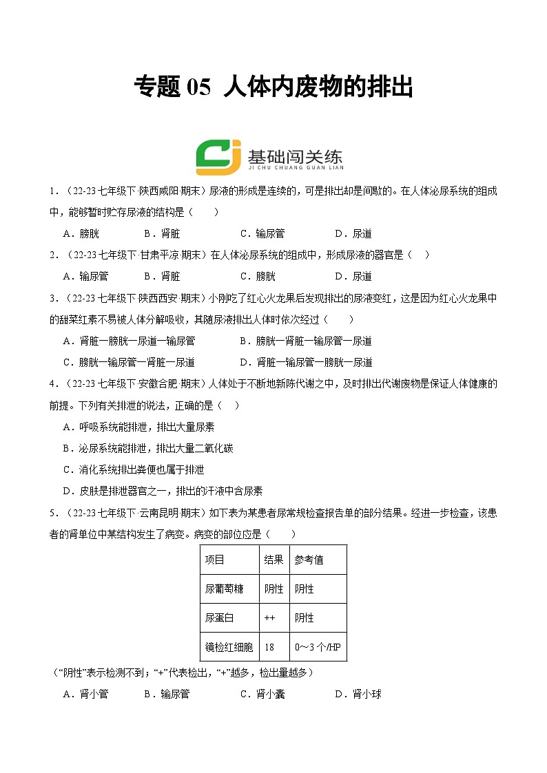 专题05 人体内废物的排出（原卷版）第1页