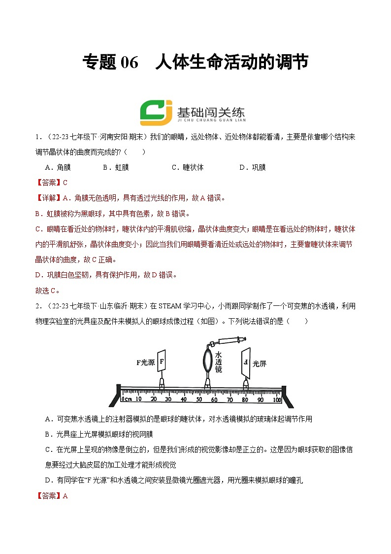 专题06  人体生命活动的调节（解析版）第1页