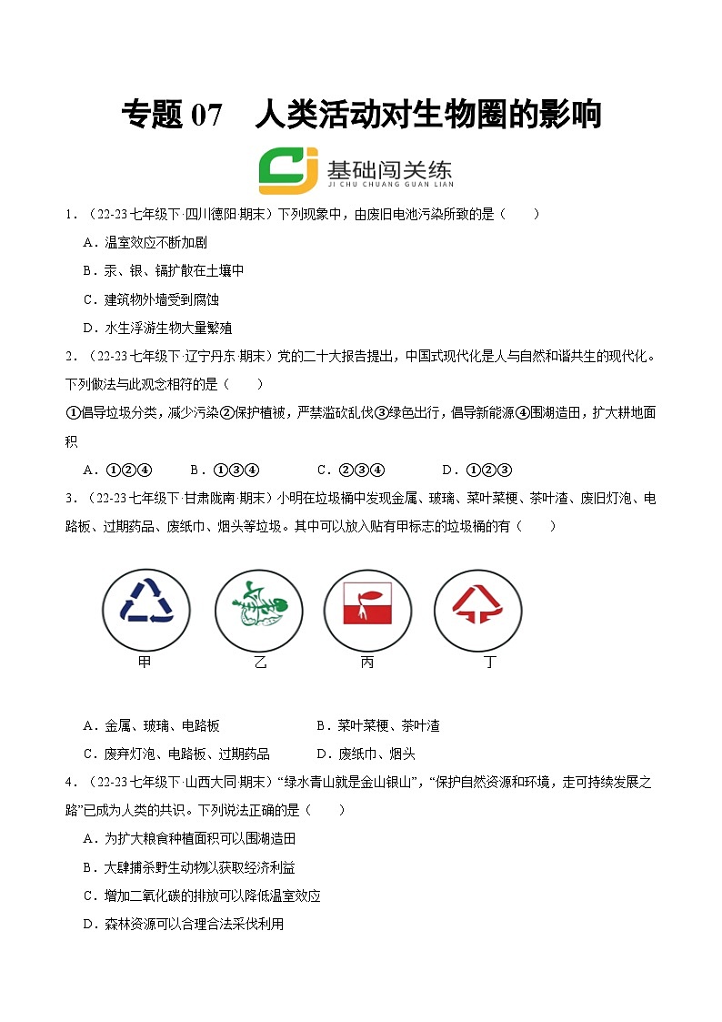 专题07  人类活动对生物圈的影响（原卷版）第1页