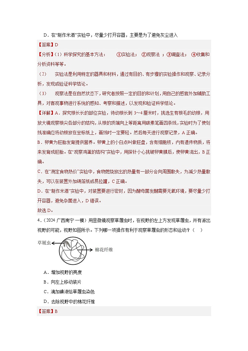 备战2024年会考生物专项复习（全国通用）-专题01 科学探究（原卷版+解析版）03
