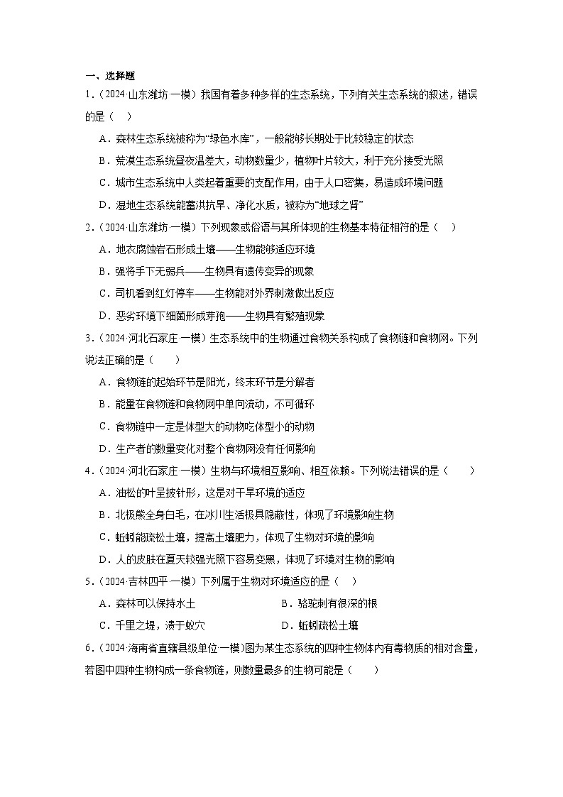 备战2024年会考生物专项复习（全国通用）-专题03 生物与环境（原卷版+解析版）01