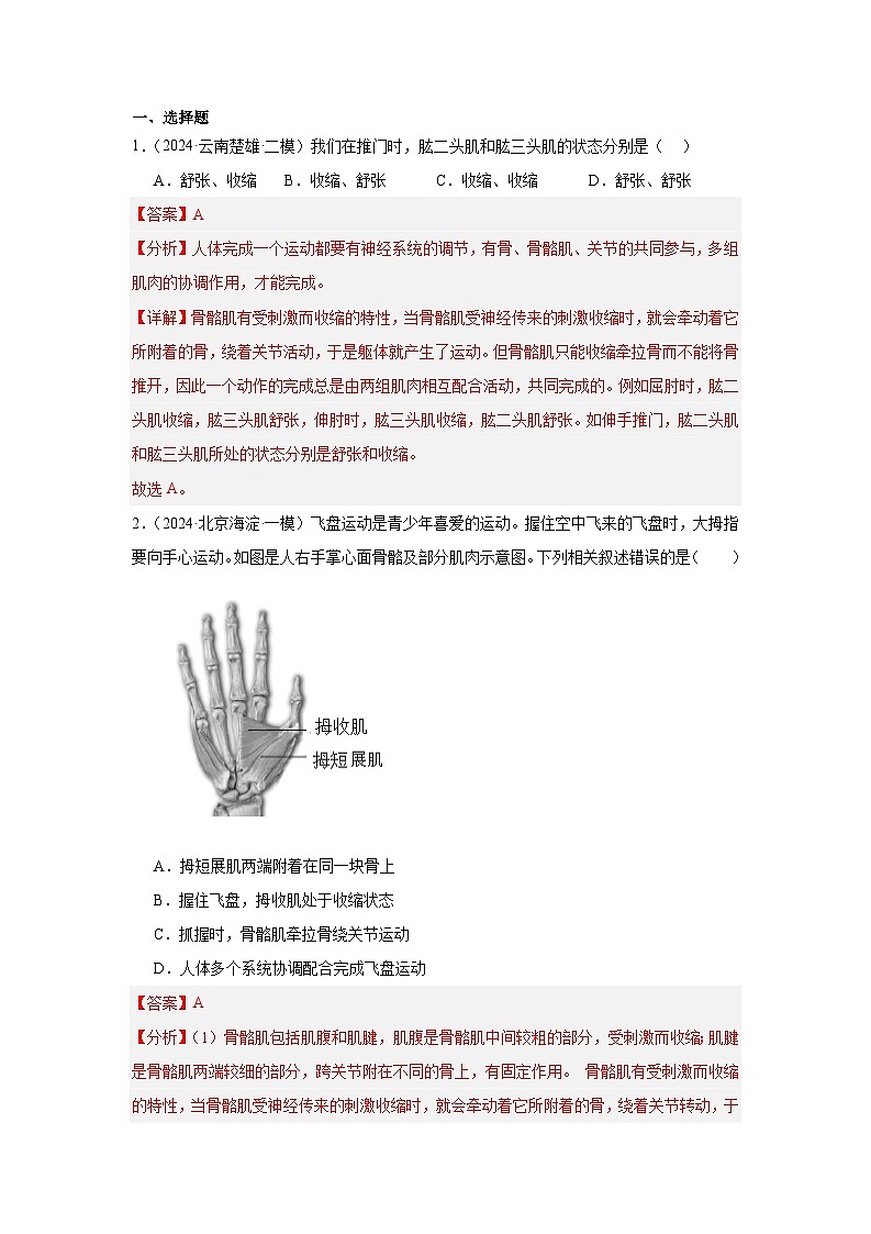 备战2024年会考生物专项复习（全国通用）-专题06 动物的运动和行为（原卷版+解析版）01