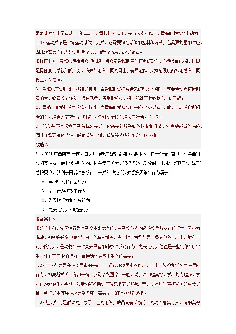 备战2024年会考生物专项复习（全国通用）-专题06 动物的运动和行为（原卷版+解析版）02