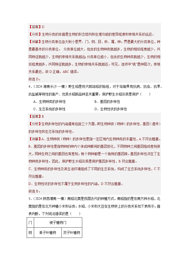 备战2024年会考生物专项复习（全国通用）-专题08 生物的多样性（原卷版+解析版）03