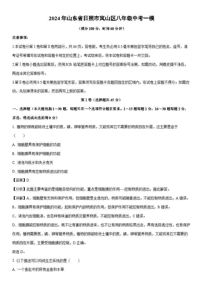 [生物][一模]2024年山东省日照市岚山区八年级中考试题（解析版）01