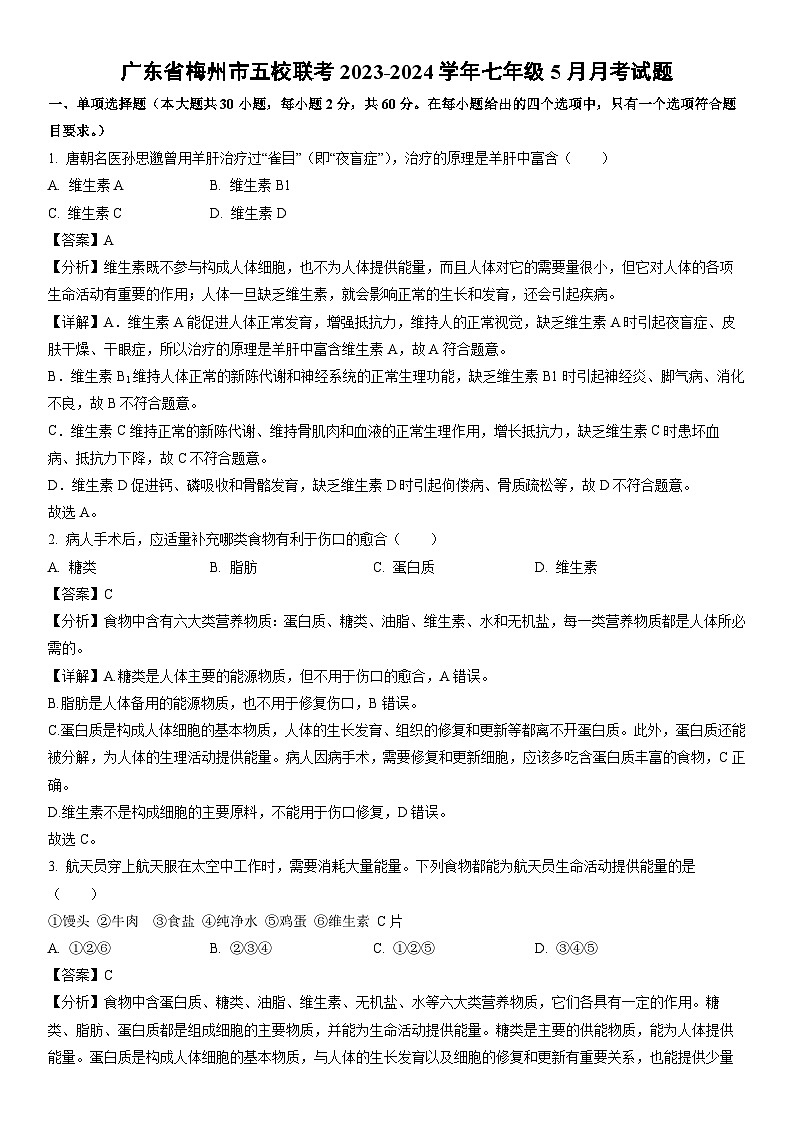 [生物]广东省梅州市五校联考2023-2024学年七年级下学期5月月考试题（解析版）第1页