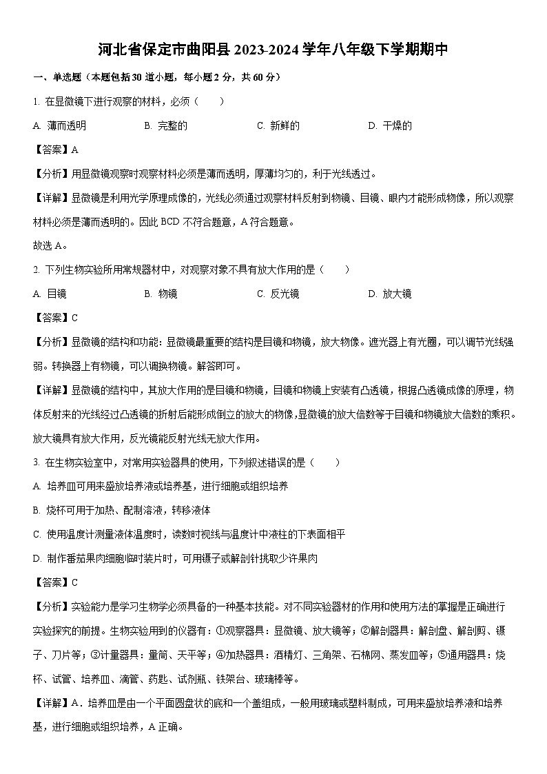 [生物]河北省保定市曲阳县2023-2024学年八年级下学期期中试卷（解析版）01