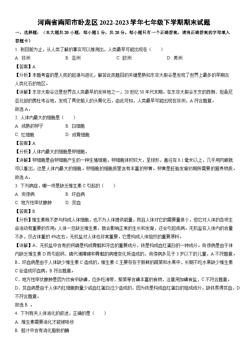 [生物]河南省南阳市卧龙区2022-2023学年七年级下学期期末试题（解析版）01