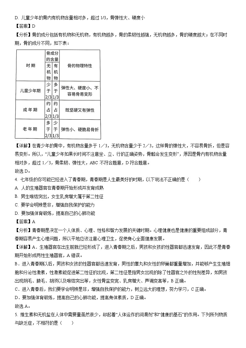 [生物]河南省舞钢市2022-2023学年七年级下学期期末试题（解析版）第2页