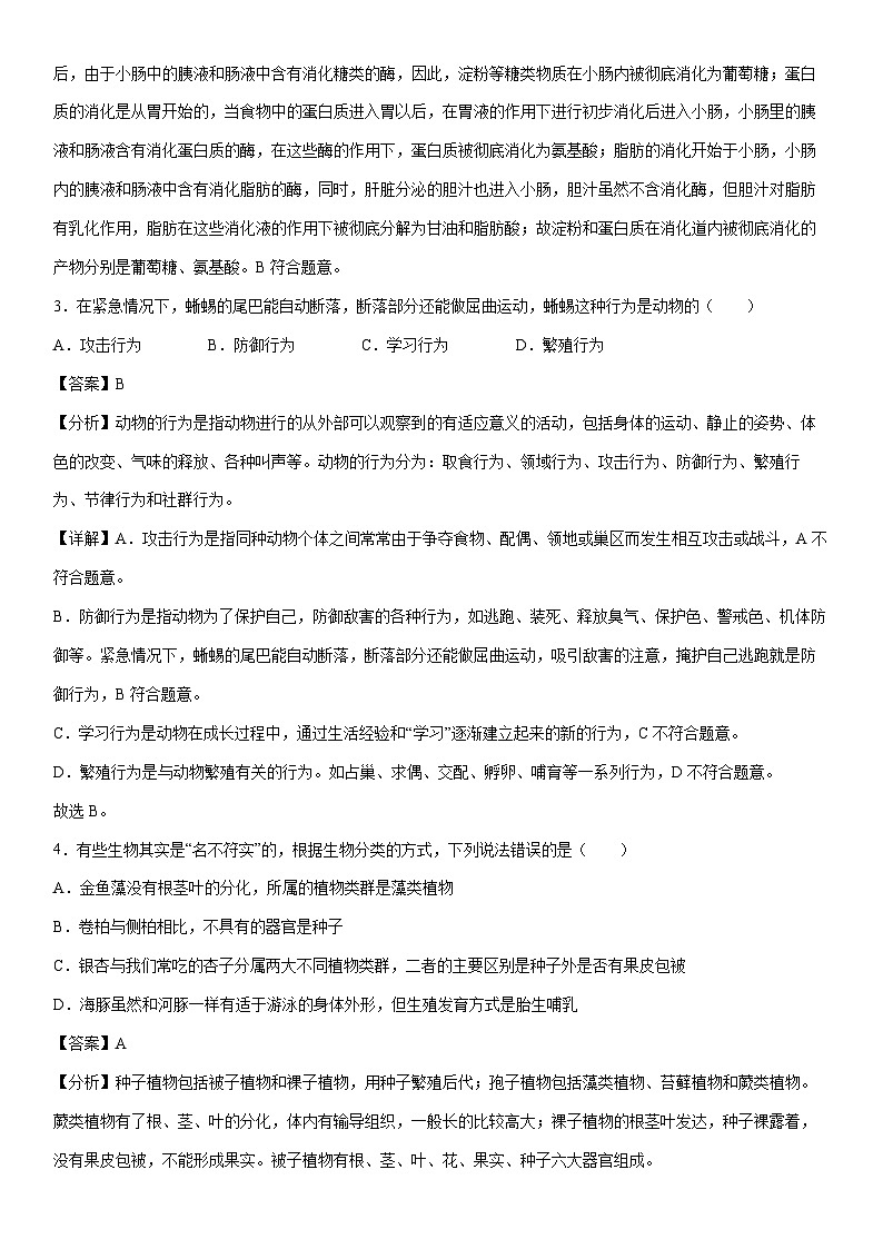 [生物]卷01-[临考满分]2024年中考临考满分模拟卷（连云港卷）（解析版）第2页