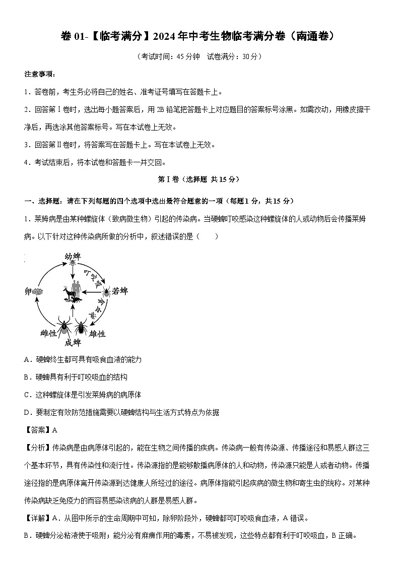[生物]卷01-[临考满分]2024年中考临考满分模拟卷（南通卷）（解析版）第1页