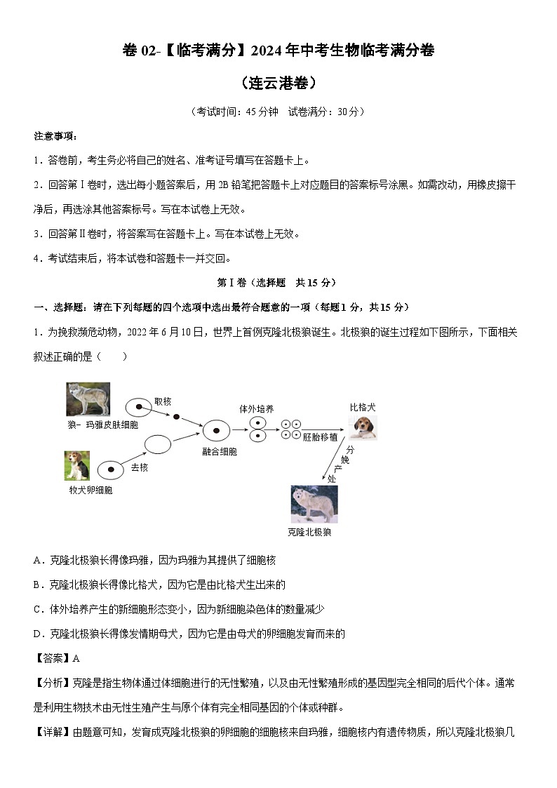 [生物]卷02-[临考满分]2024年中考临考满分模拟卷（连云港卷）（解析版）第1页