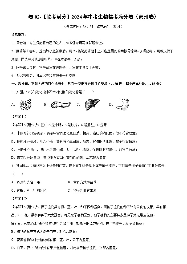 [生物]卷02-[临考满分]2024年中考临考满分模拟卷（泰州卷）（解析版）01