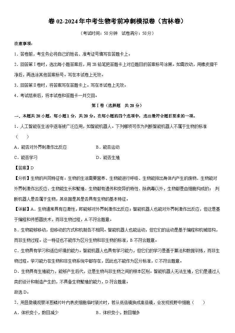 [生物]卷02-2024年中考考前冲刺模拟卷（吉林卷）（解析版）第1页