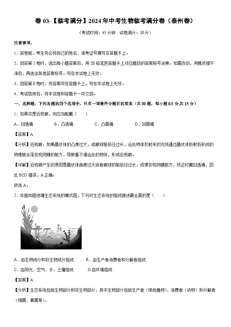 [生物]卷03-[临考满分]2024年中考临考满分模拟卷（泰州卷）（解析版）第1页