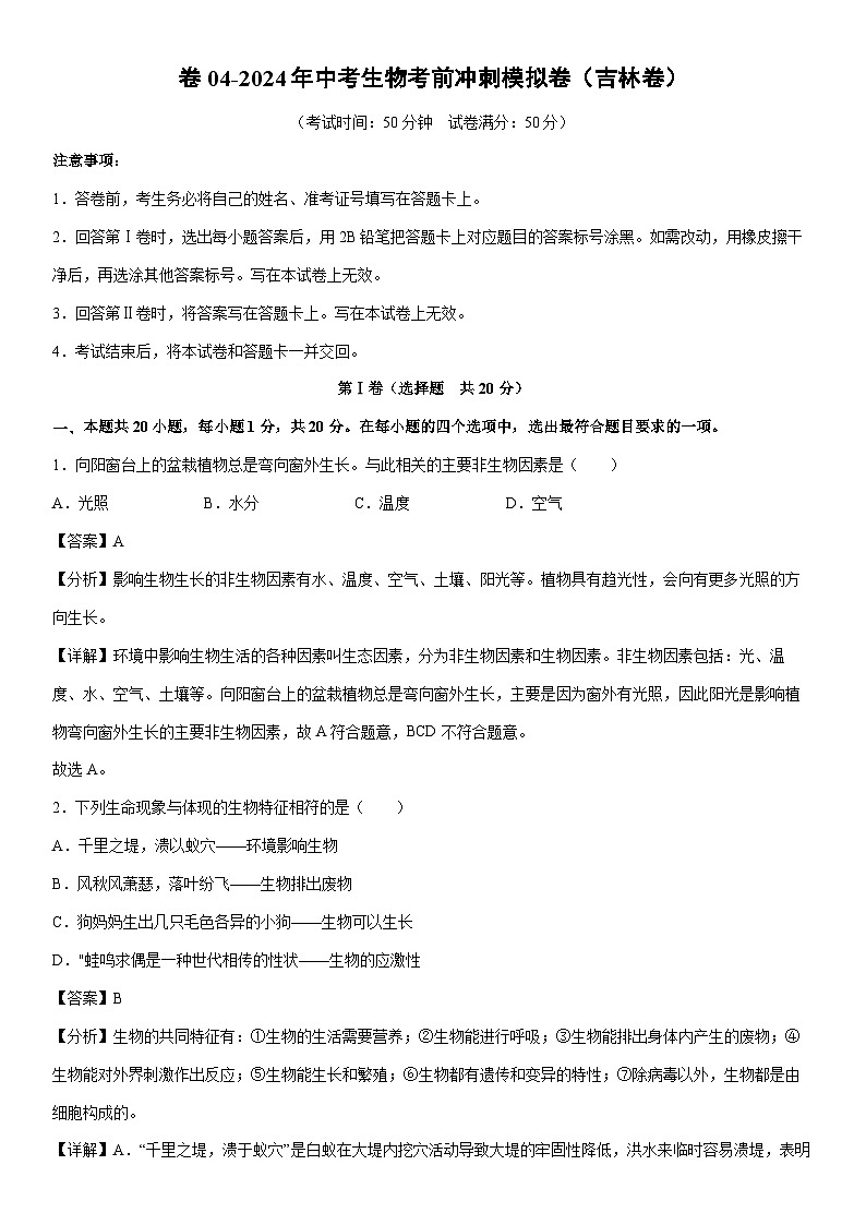 [生物]卷04-2024年中考考前冲刺模拟卷（吉林卷）（解析版）01