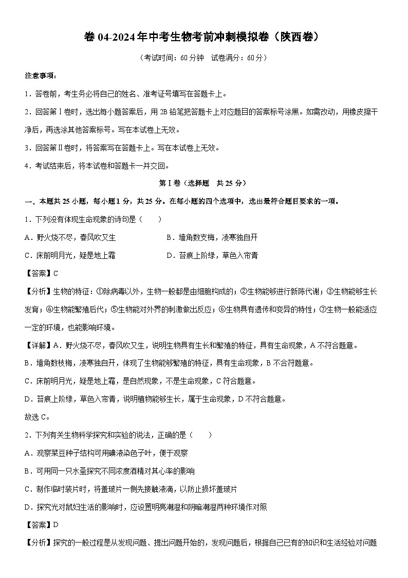 [生物]卷04-2024年中考考前冲刺模拟卷（陕西卷）（解析版）第1页