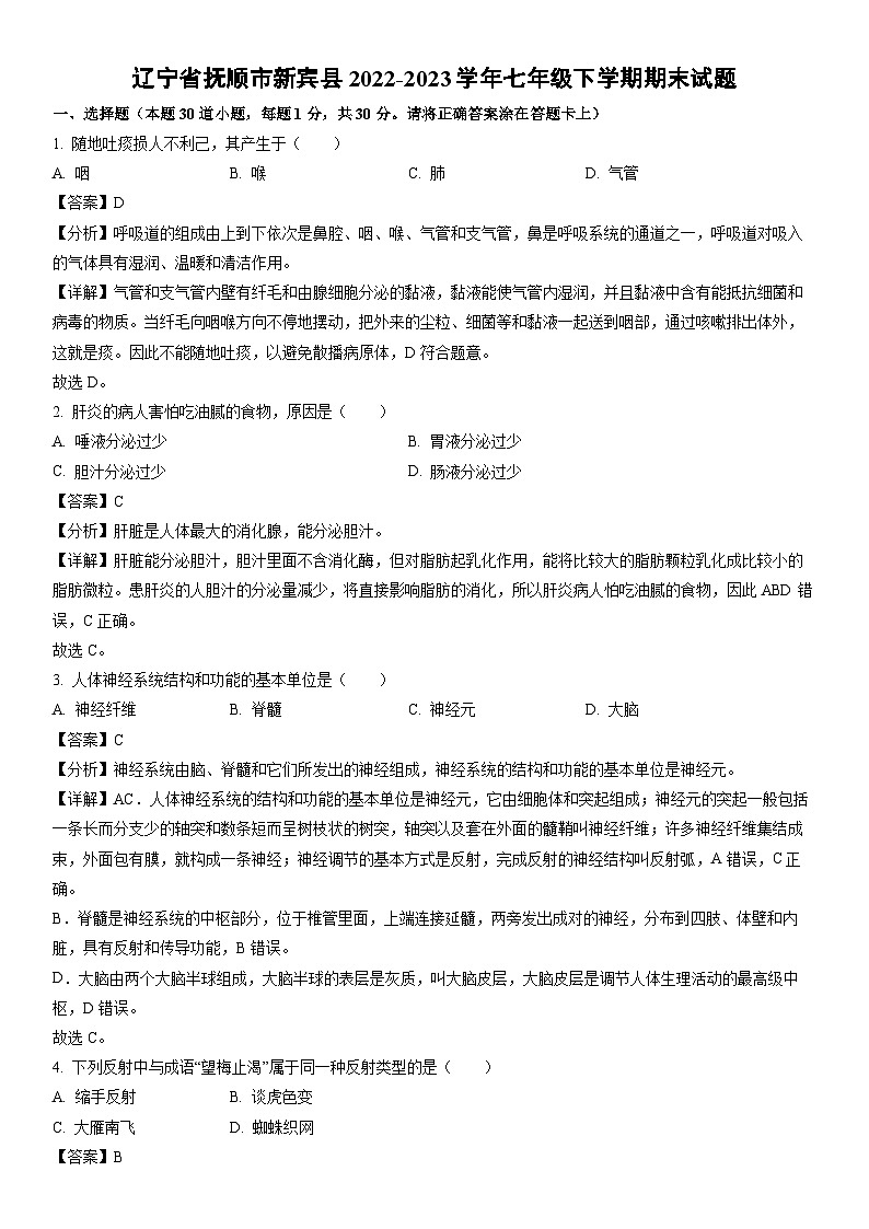 [生物]辽宁省抚顺市新宾县2022-2023学年七年级下学期期末试题（解析版）01