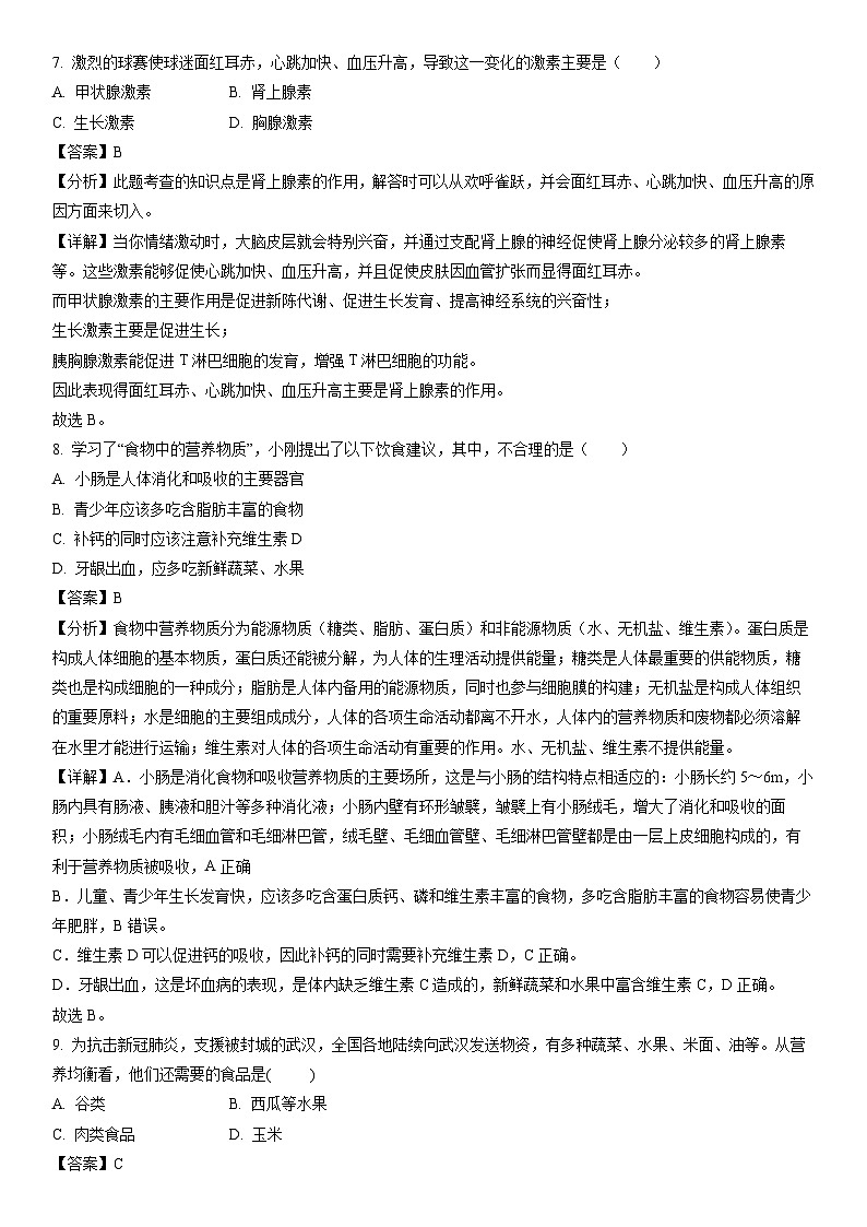 [生物]辽宁省抚顺市新宾县2022-2023学年七年级下学期期末试题（解析版）03