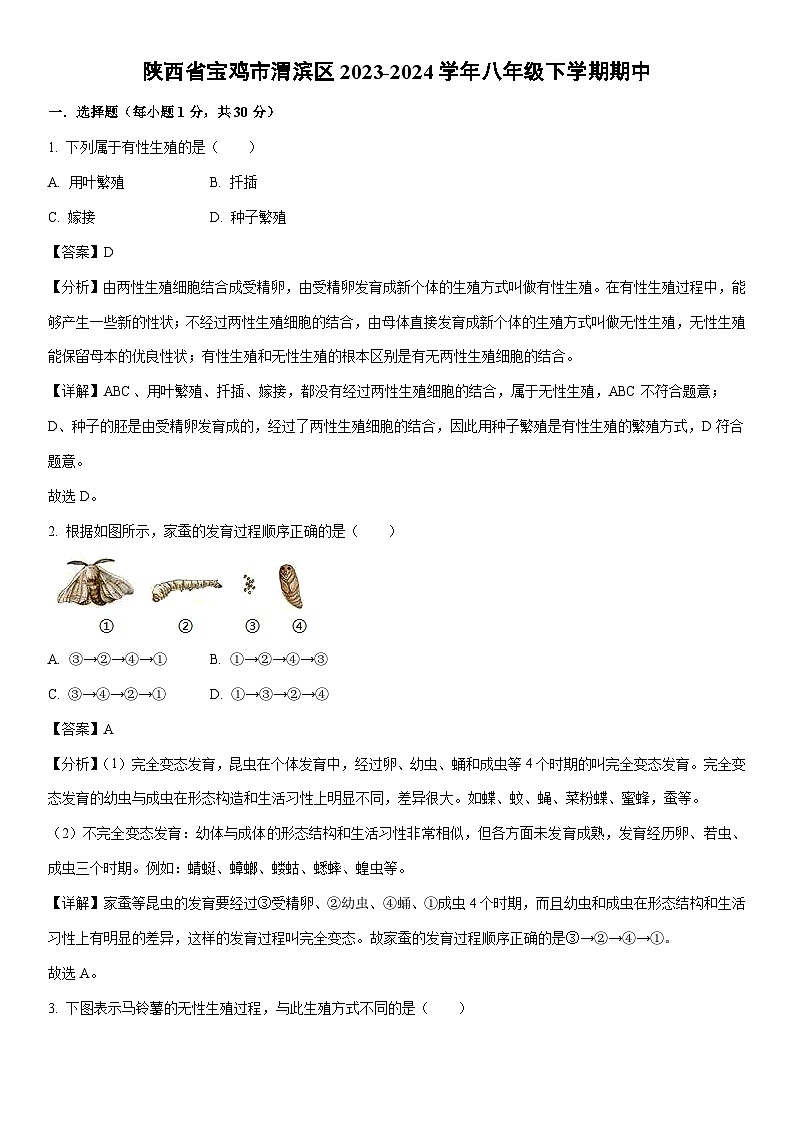 [生物]陕西省宝鸡市渭滨区2023-2024学年八年级下学期期中试卷（解析版）第1页