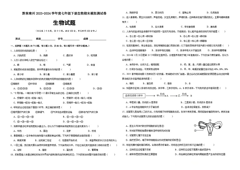 贵州省黔东南州2023-2024学年七年级下学期生物期末模拟测试卷第1页