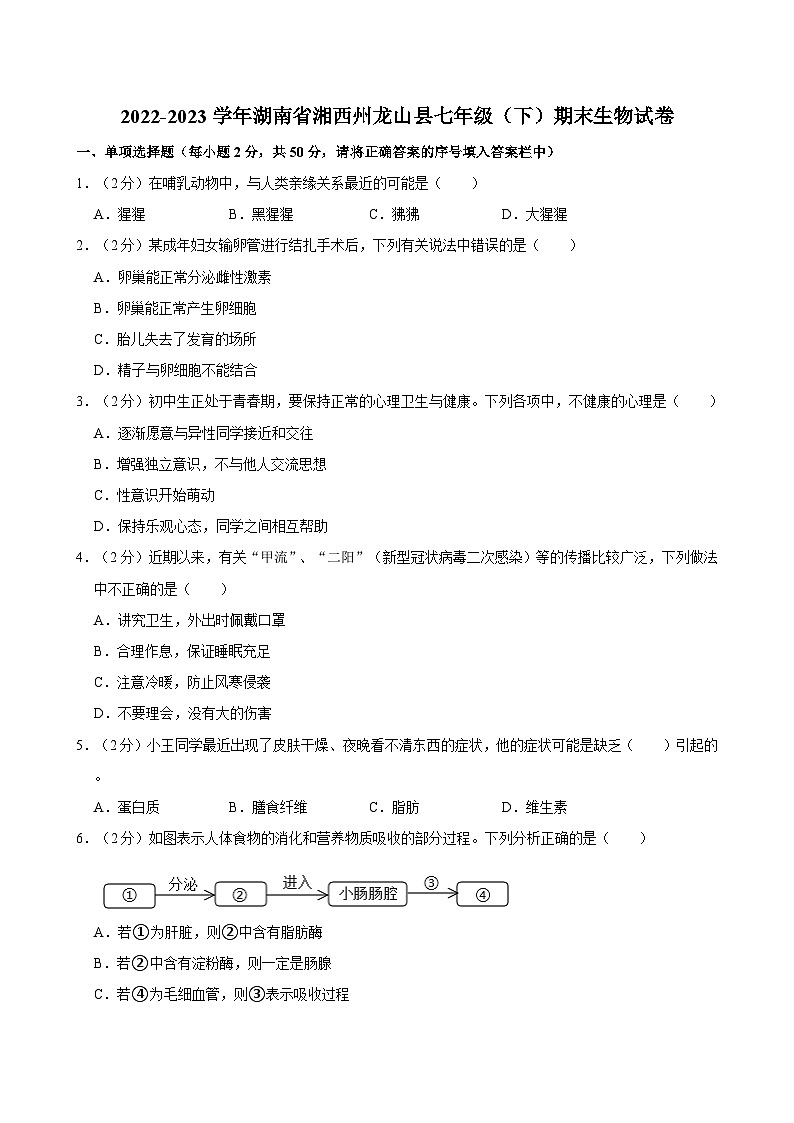 湖南省湘西州龙山县2022-2023学年七年级下学期期末生物试卷第1页
