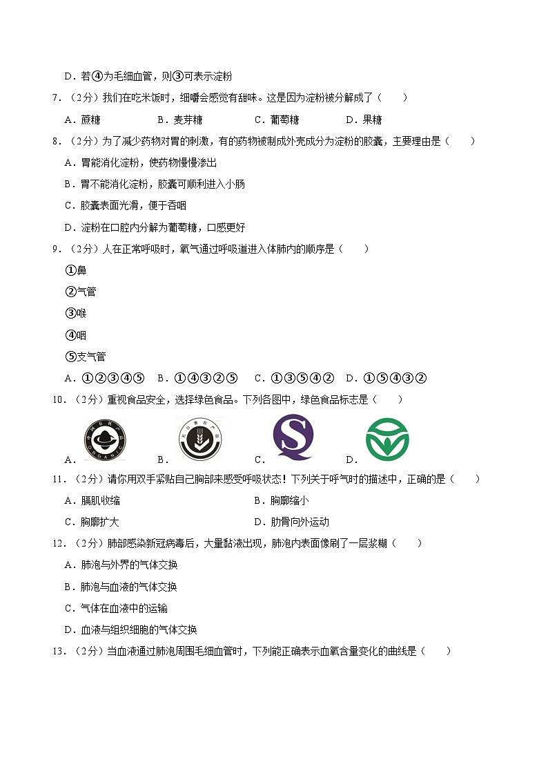 湖南省湘西州龙山县2022-2023学年七年级下学期期末生物试卷第2页