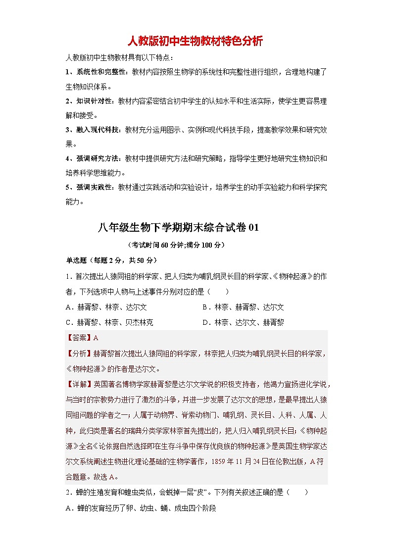 01-八年级生物下学期期末综合测试卷（人教版）（解析版）_new第1页