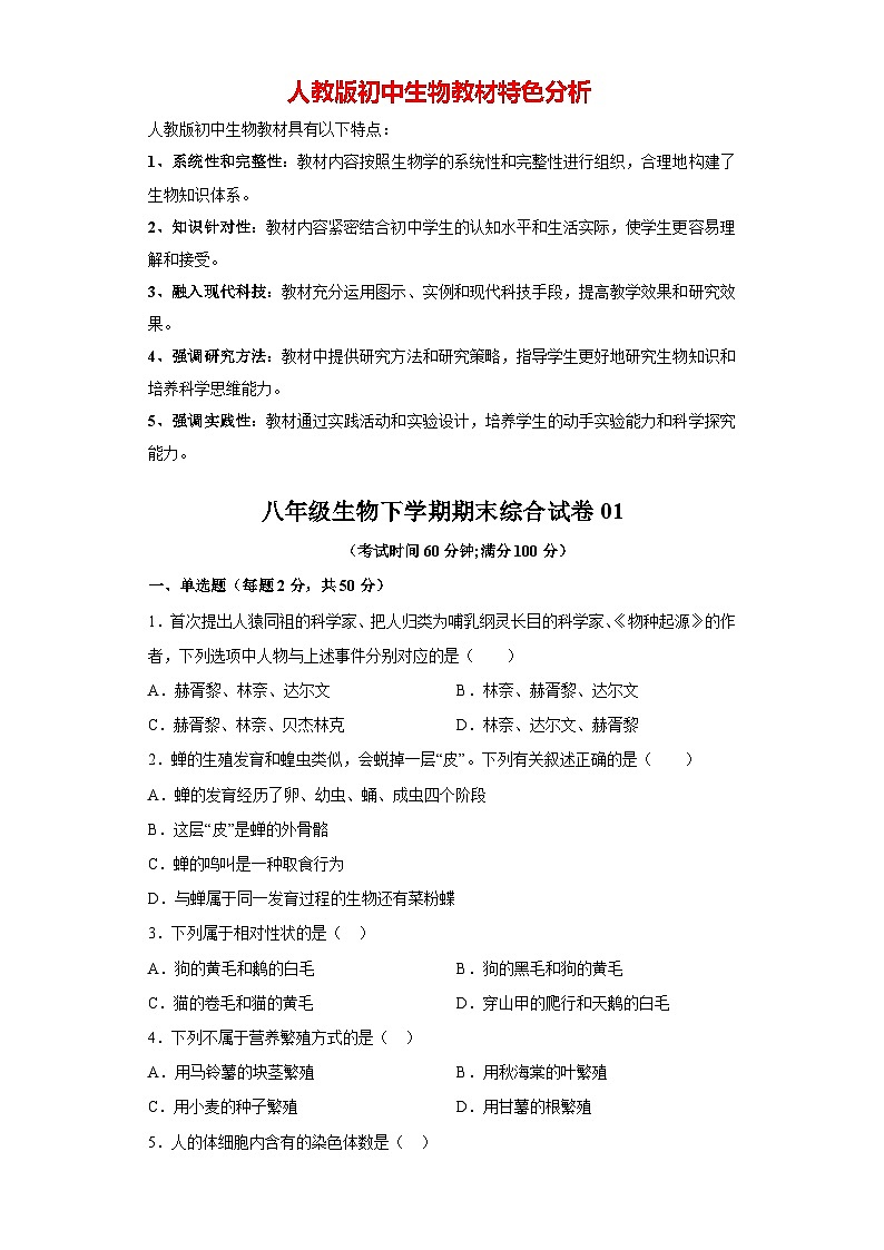 01-八年级生物下学期期末综合测试卷（人教版）（原卷版）_new第1页