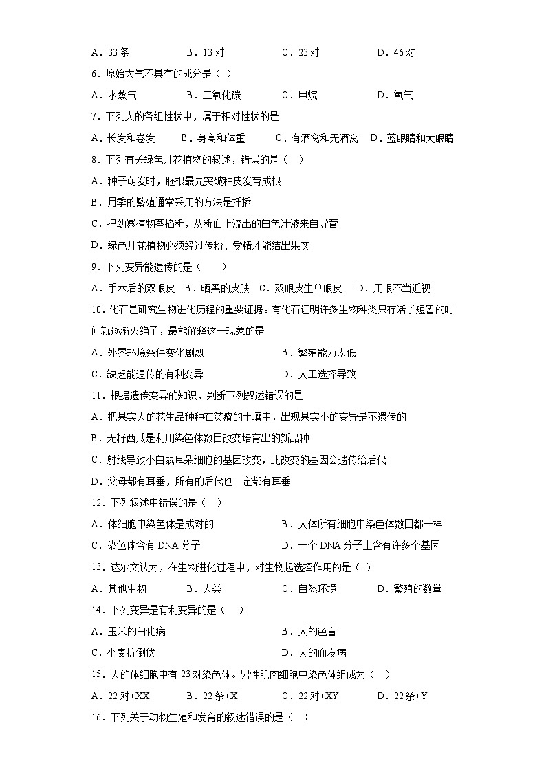 01-八年级生物下学期期末综合测试卷（人教版）（原卷版）_new第2页