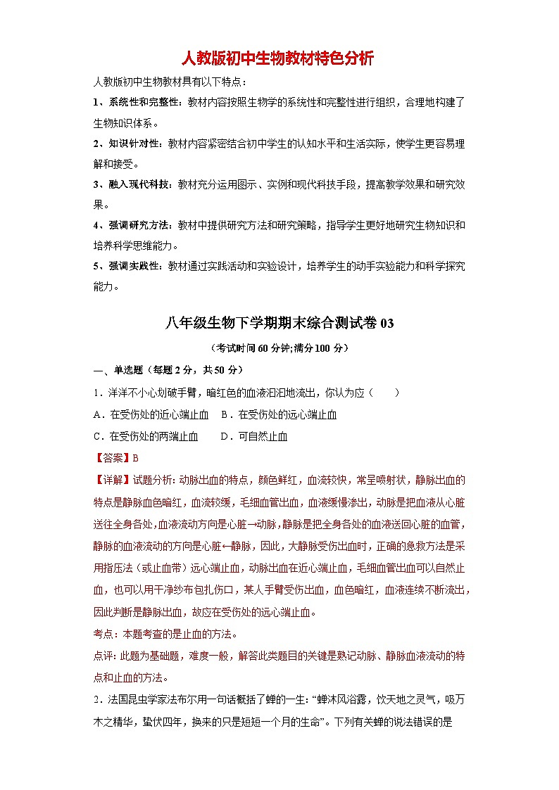 【期末测试】八年级生物下学期期末综合测试卷03（人教版）01