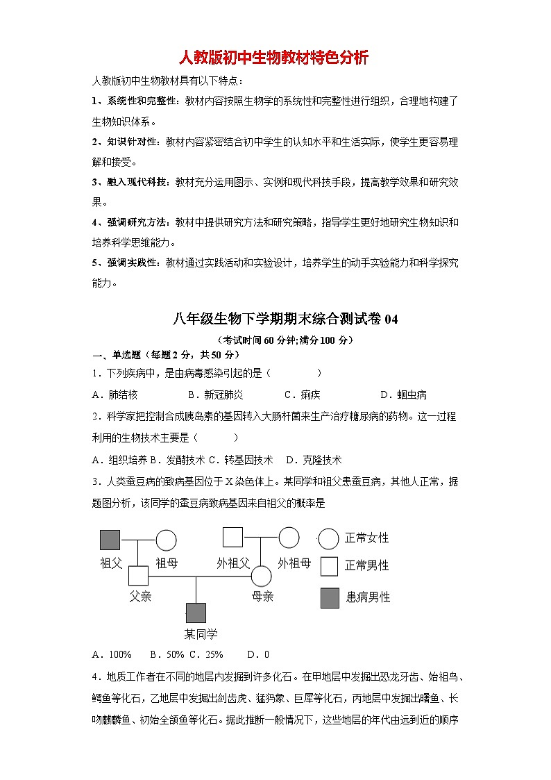 卷04-八年级生物下学期期末综合测试卷（人教版）（原卷版）_new第1页