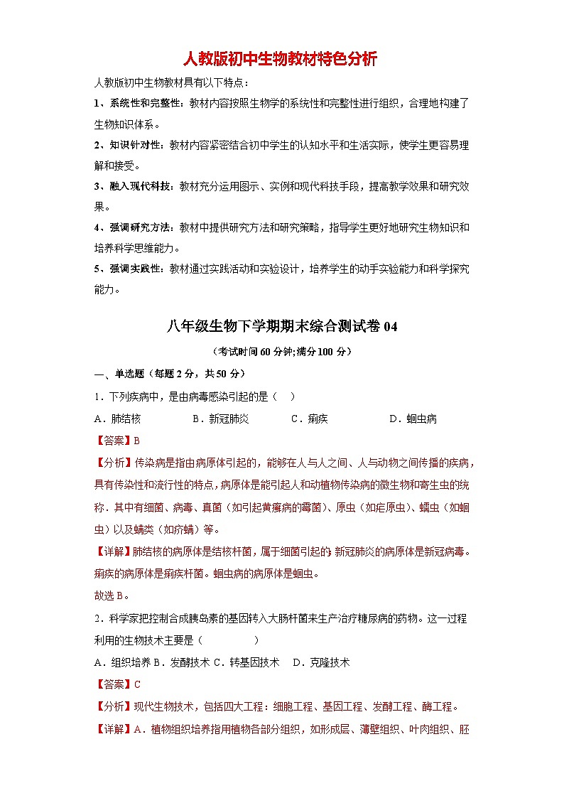 卷04-八年级生物下学期期末综合测试卷（人教版）（解析版）_new第1页