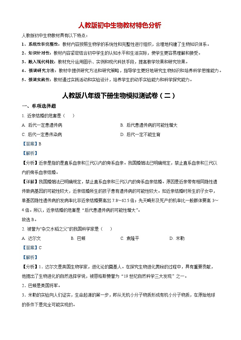 02八年级下学期期末生物试题（解析版）第1页